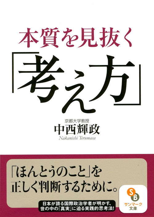 本質を見抜く「考え方」