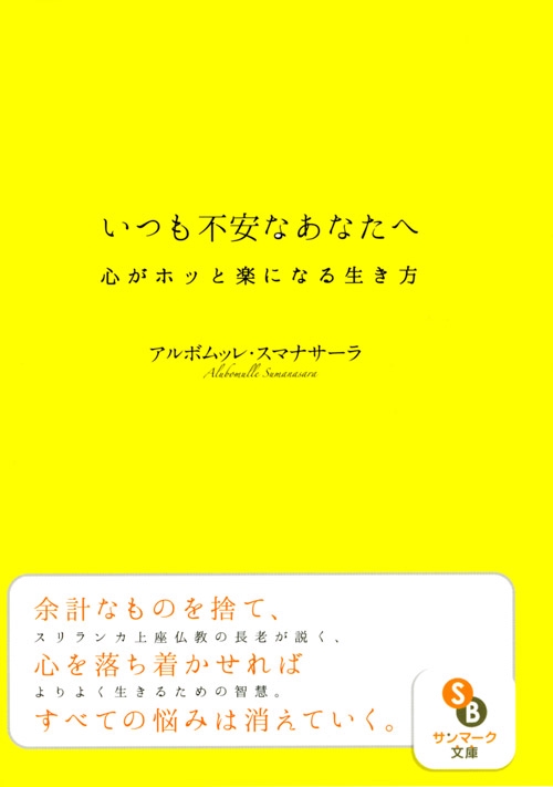 いつも不安なあなたへ 心がホッと楽になる生き方