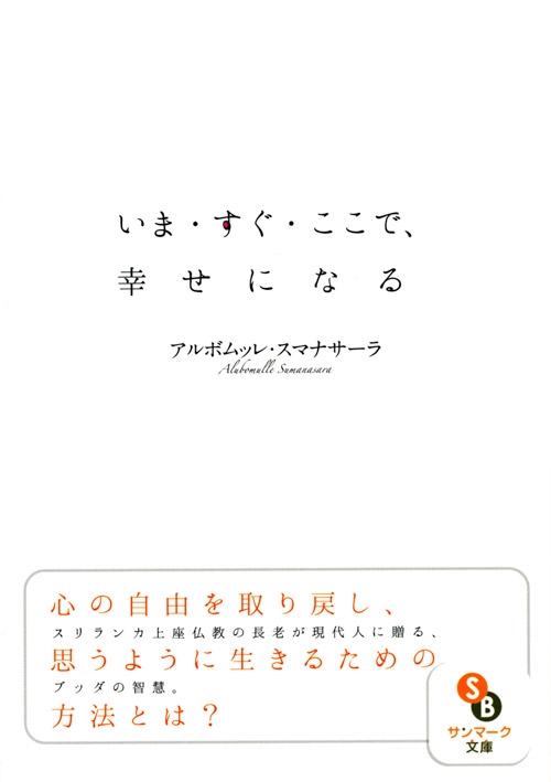 いま・すぐ・ここで、幸せになる