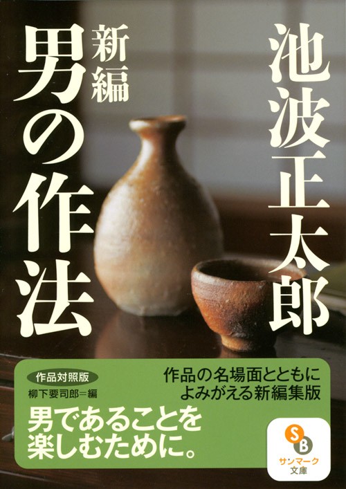 新編男の作法 作品対照版