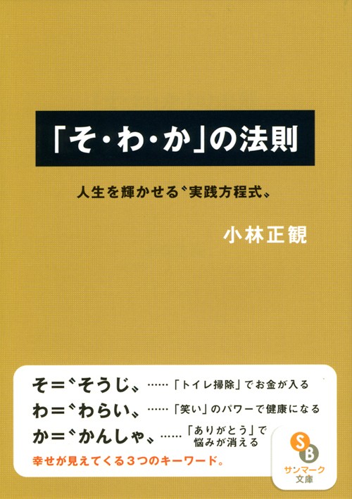 「そ・わ・か」の法則 人生を輝かせる"実践方程式"