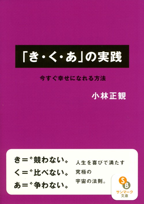 「き・く・あ」の実践 今すぐ幸せになれる方法