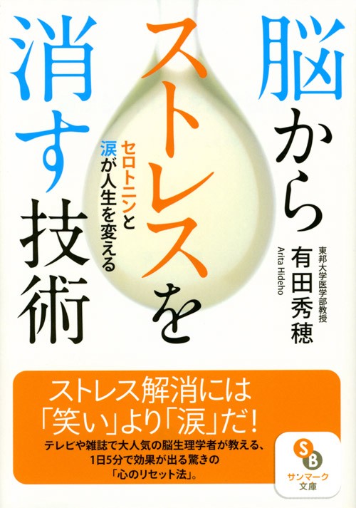 脳からストレスを消す技術 セロトニンと涙が人生を変える