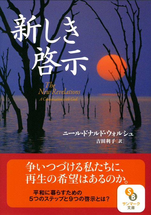 新しき啓示