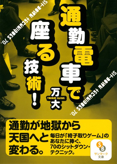 通勤電車で座る技術!