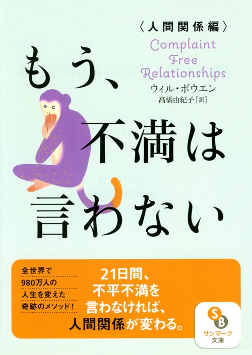 もう、不満は言わない 人間関係編