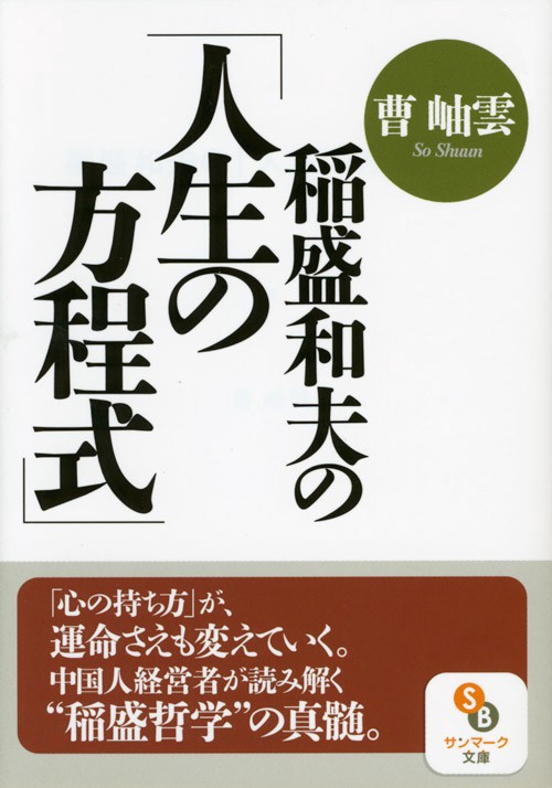 稲盛和夫の「人生の方程式」