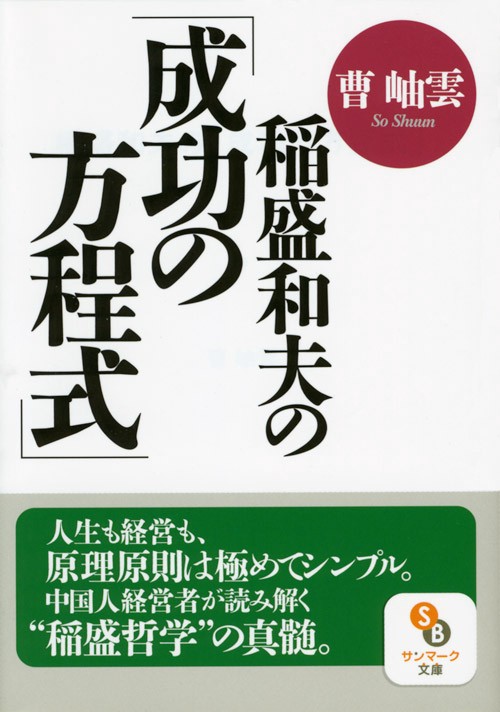 稲盛和夫の「成功の方程式」