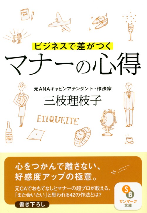 ビジネスで差がつくマナーの心得