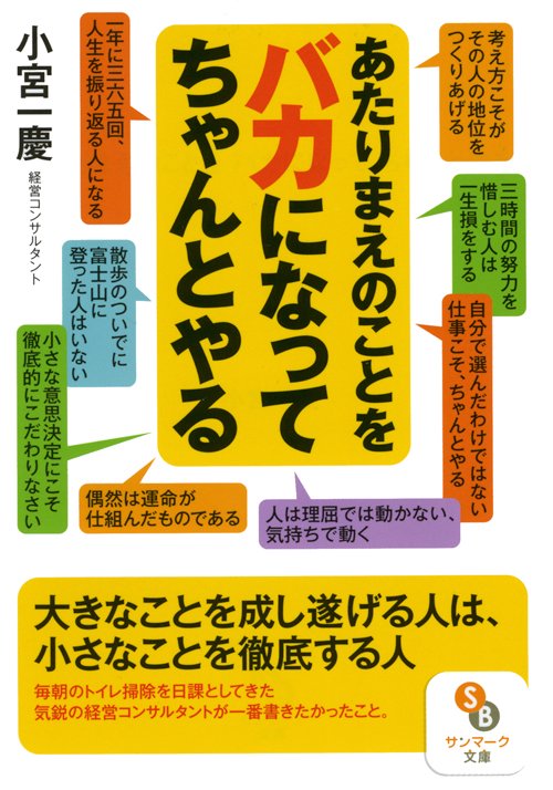あたりまえのことをバカになってちゃんとやる