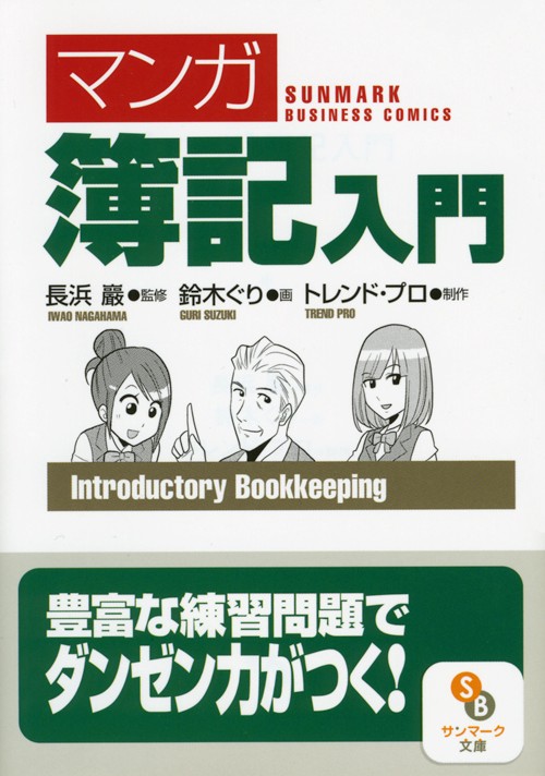 〈マンガ〉簿記入門