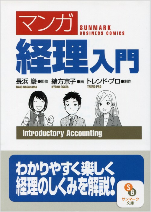 〈マンガ〉経理入門