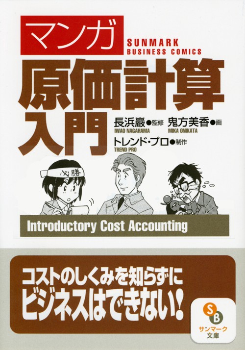 〈マンガ〉原価計算入門
