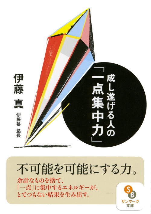 成し遂げる人の「一点集中力」