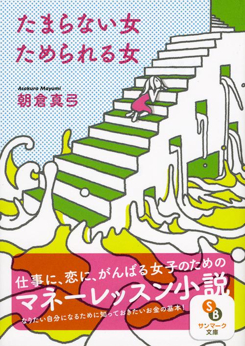 たまらない女ためられる女