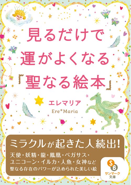 見るだけで運がよくなる「聖なる絵本」