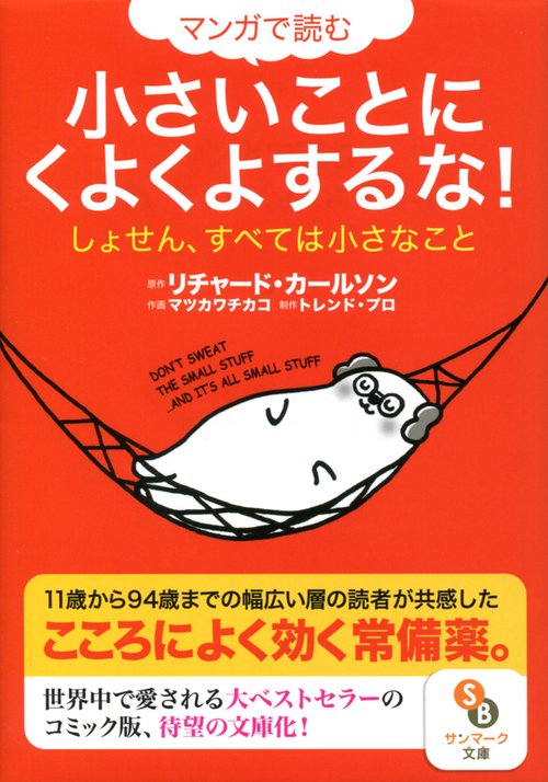 マンガで読む小さいことにくよくよするな!
