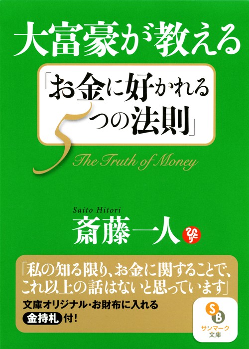 大富豪が教える「お金に好かれる5つの法則」