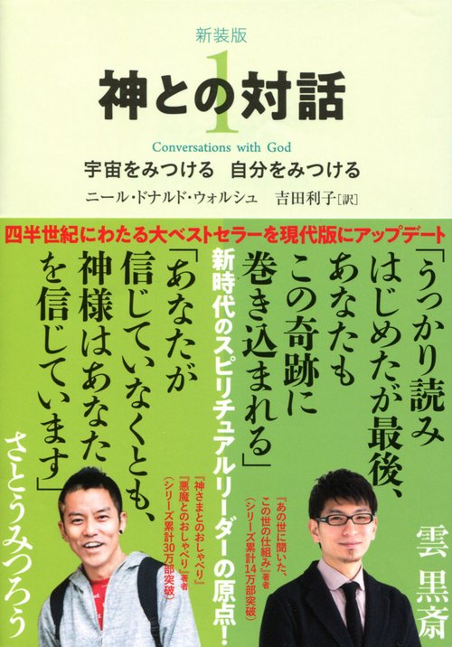 神との対話 1 新装版