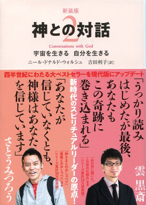 神との対話 2 新装版