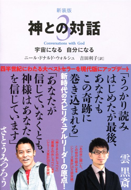 神との対話 3 新装版