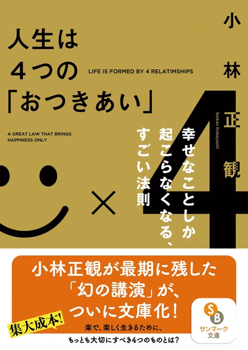 人生は4つの「おつきあい」 幸せなことしか起こらなくなる、すごい法則
