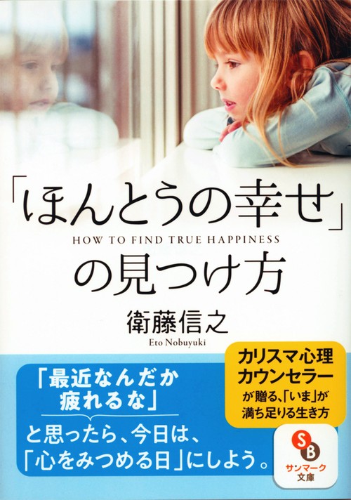 「ほんとうの幸せ」の見つけ方