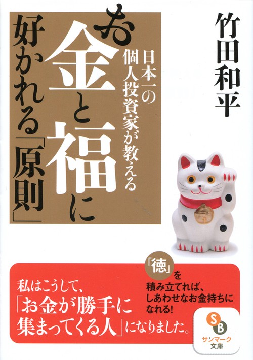 日本一の個人投資家が教えるお金と福に好かれる「原則」