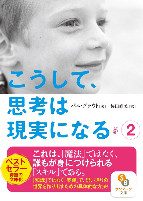 こうして、思考は現実になる 2
