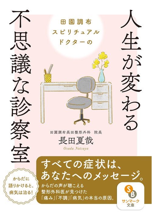 田園調布スピリチュアルドクターの人生が変わる不思議な診察室