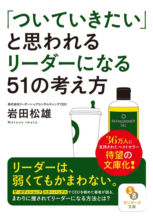「ついていきたい」と思われるリーダーになる51の考え方