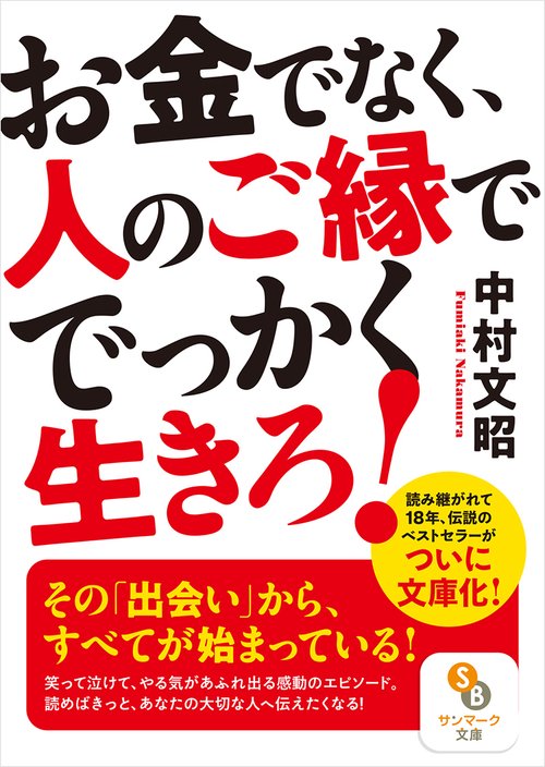 お金でなく、人のご縁ででっかく生きろ！