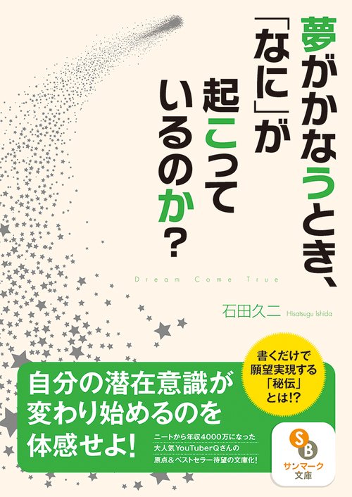 夢がかなうとき、「なに」が起こっているのか？