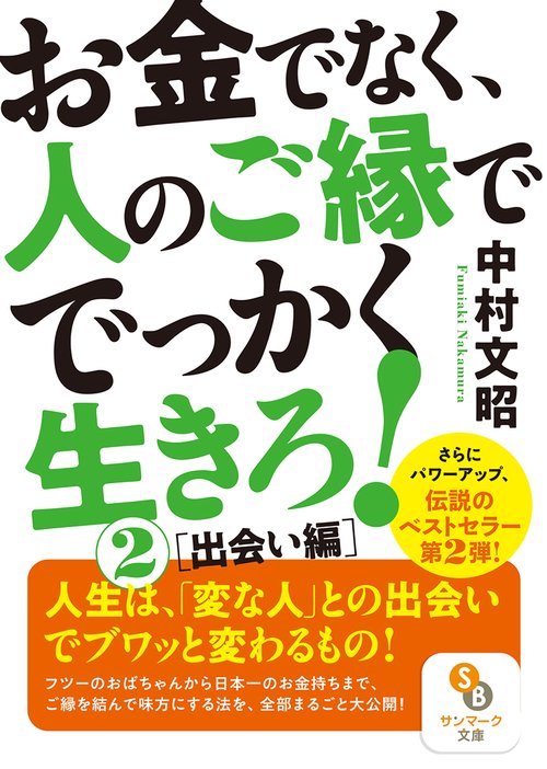 お金でなく、人のご縁ででっかく生きろ！２［出会い編］