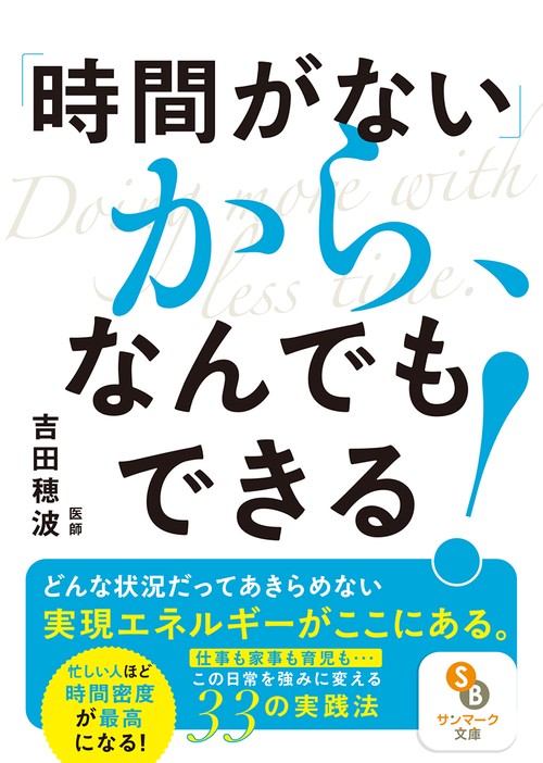 「時間がない」から、なんでもできる！