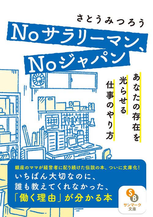 Ｎｏサラリーマン、Ｎｏジャパンーあなたの存在を光らせる仕事のやり方ーー