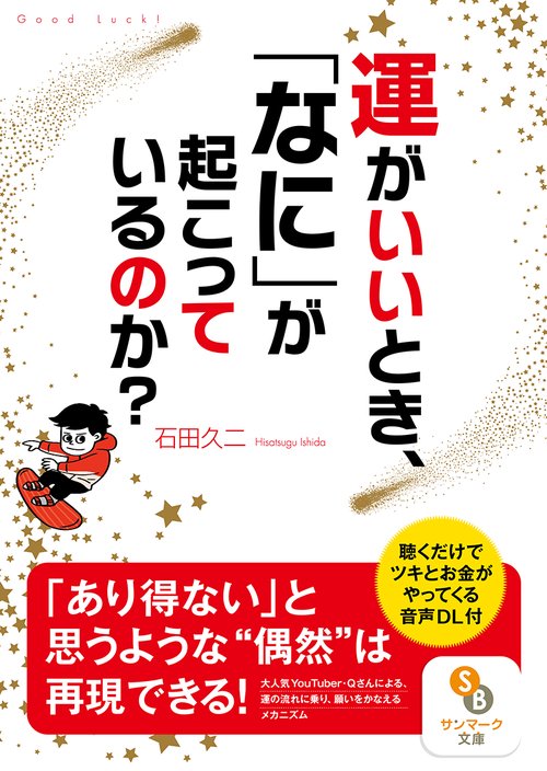運がいいとき、「なに」が起こっているのか？