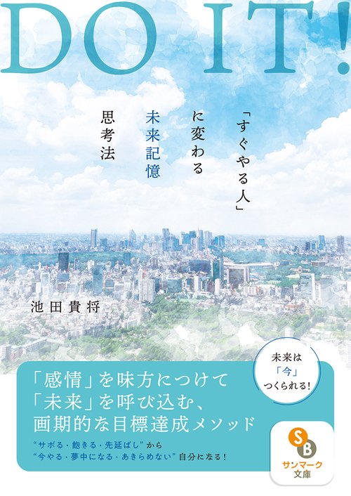 DOIT！「すぐやる人」に変わる未来記憶思考法