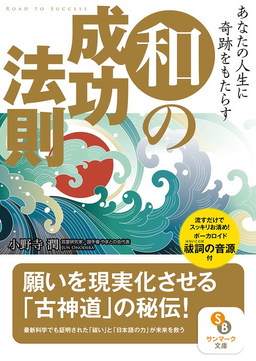 あなたの人生に奇跡をもたらす和の成功法則
