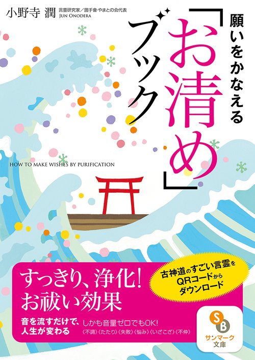 願いをかなえる「お清め」ブック