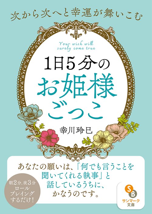 １日５分のお姫様ごっこ