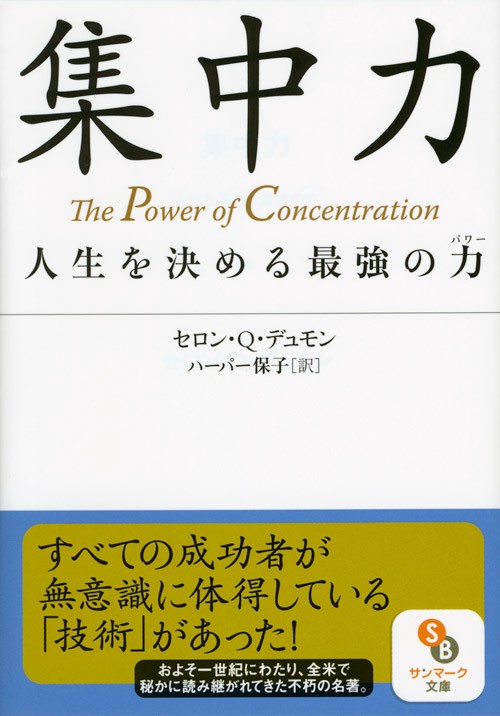集中力 人生を決める最強の力