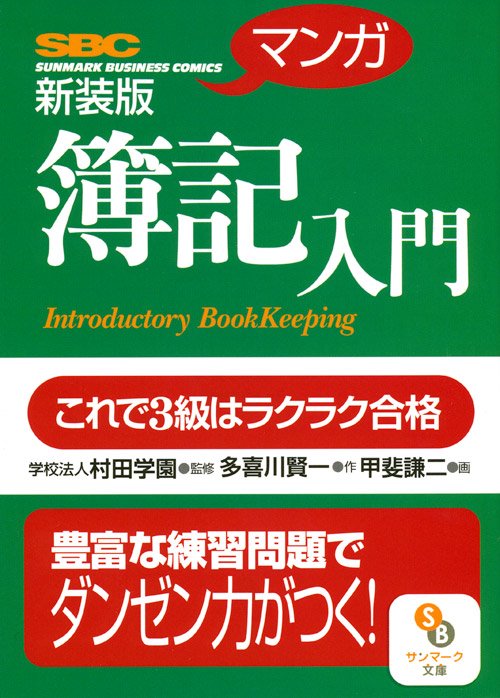 〈マンガ〉簿記入門 これで3級はラクラク合格 新装版