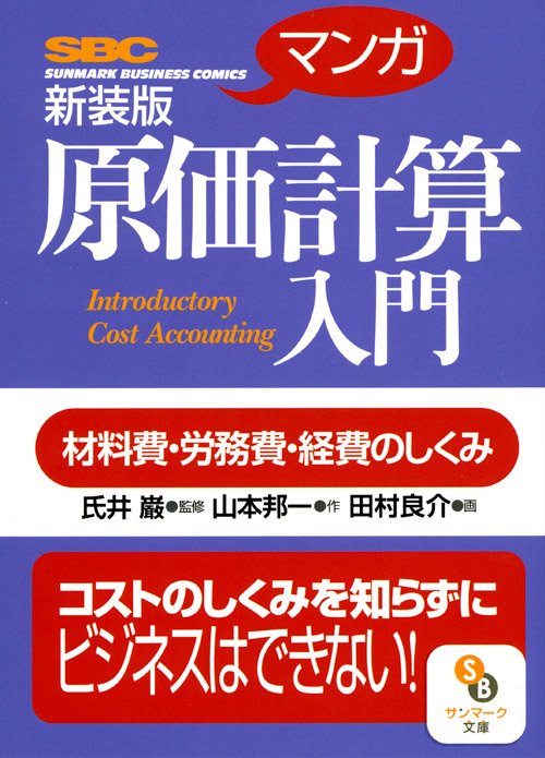 〈マンガ〉原価計算入門 材料費・労務費・経費のしくみ 新装版