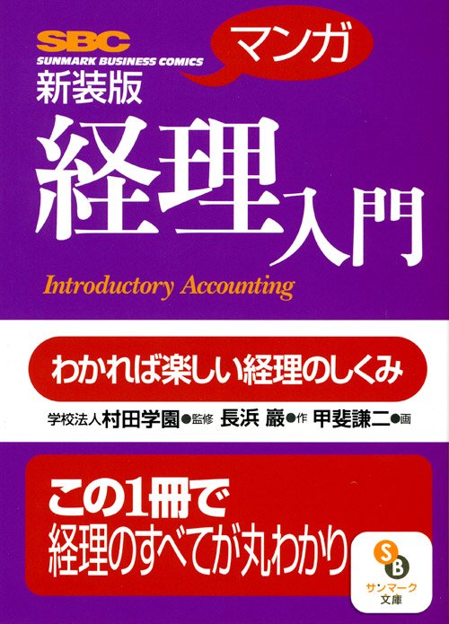 〈マンガ〉経理入門 わかれば楽しい経理のしくみ 新装版