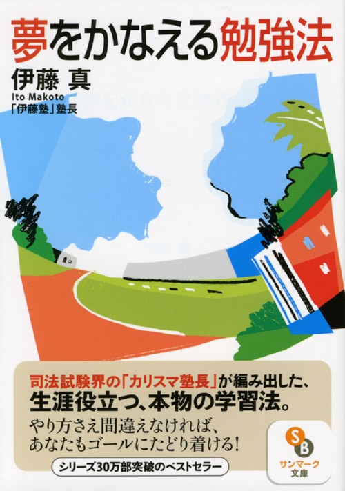 夢をかなえる勉強法