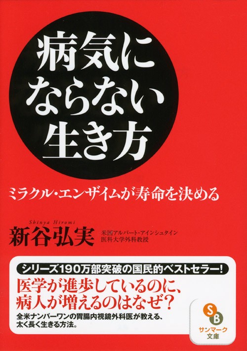 病気にならない生き方 ミラクル・エンザイムが寿命を決める