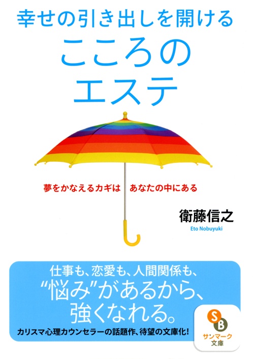 幸せの引き出しを開けるこころのエステ 夢をかなえるカギはあなたの中にある