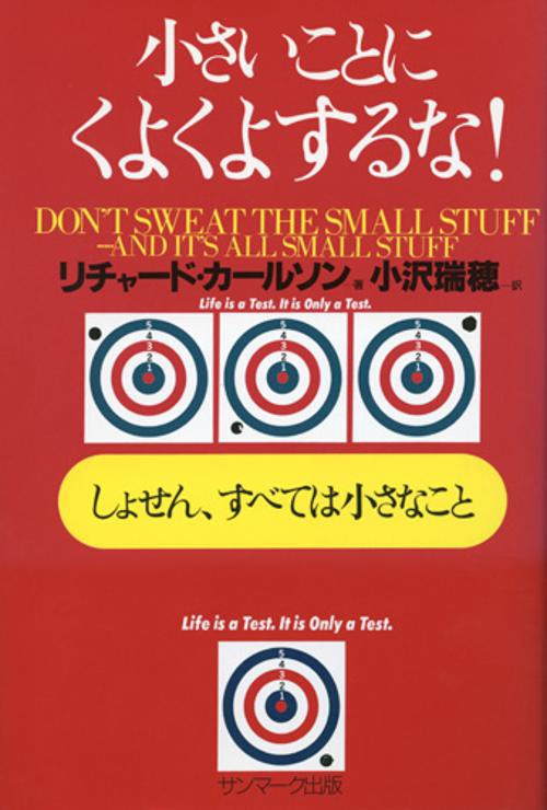 小さいことにくよくよするな