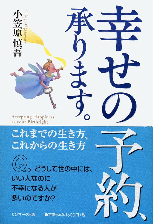 幸せの予約、承ります